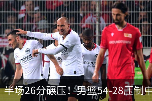 半场26分碾压！男篮54-28压制中国台北，胡金秋赵继伟高效输出